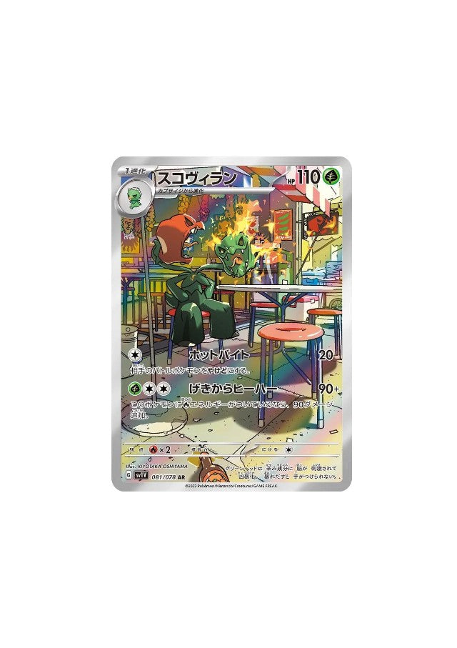 Scovillain #81 Pokemon Japanese Violet Ex